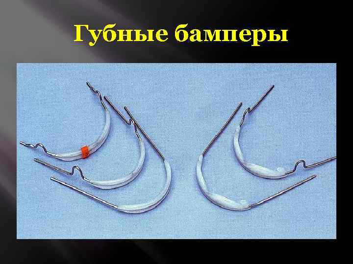 Губные бамперы 