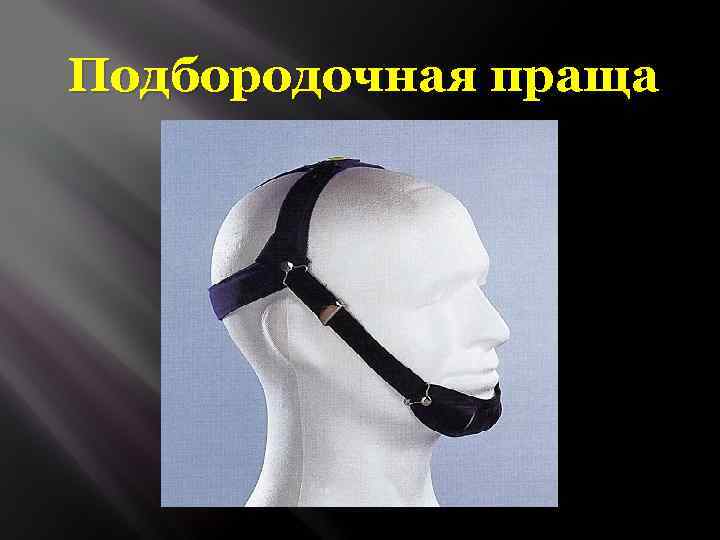 Подбородочная праща 