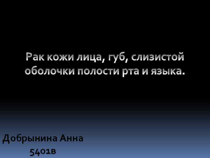 Добрынина Анна 5401 в 