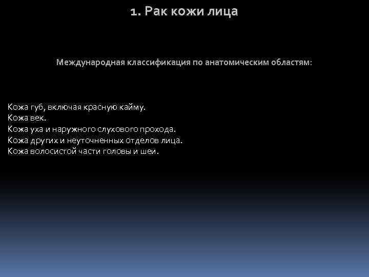 1. Рак кожи лица Международная классификация по анатомическим областям: Кожа губ, включая красную кайму.
