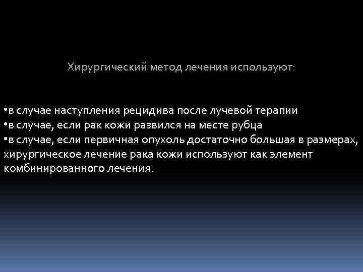 Хирургический метод лечения используют: • в случае наступления рецидива после лучевой терапии • в