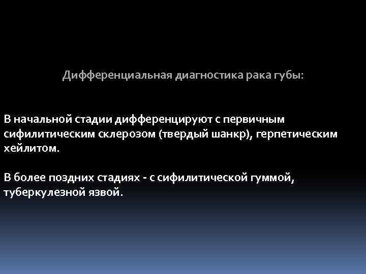 Дифференциальная диагностика рака губы: В начальной стадии дифференцируют с первичным сифилитическим склерозом (твердый шанкр),