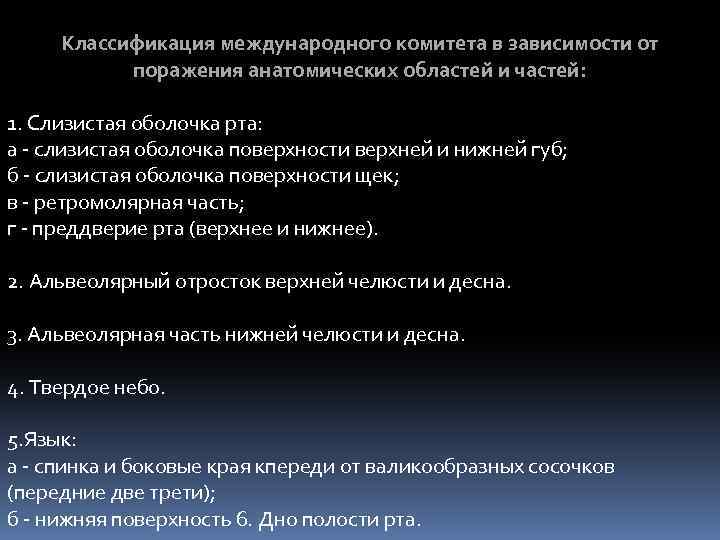 Классификация международного комитета в зависимости от поражения анатомических областей и частей: 1. Слизистая оболочка