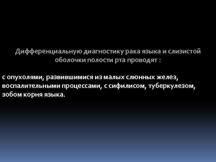 Дифференциальную диагностику рака языка и слизистой оболочки полости рта проводят : с опухолями, развившимися