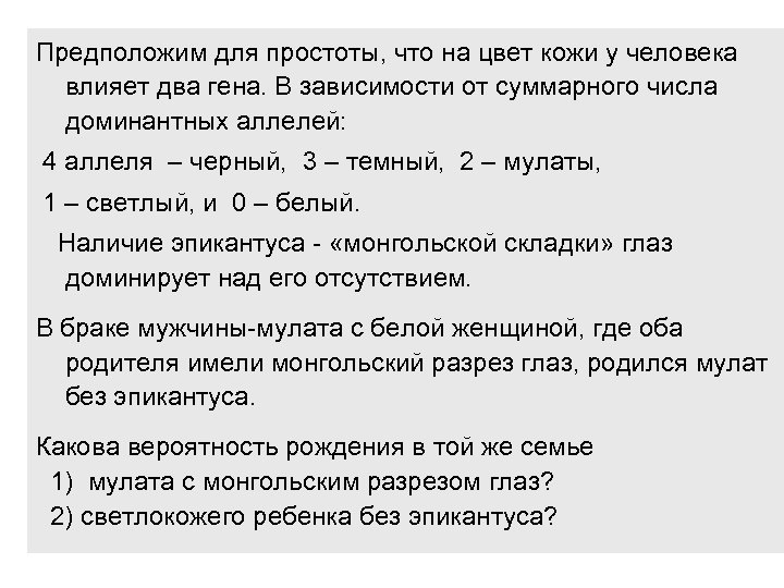 Предположим для простоты, что на цвет кожи у человека влияет два гена. В зависимости