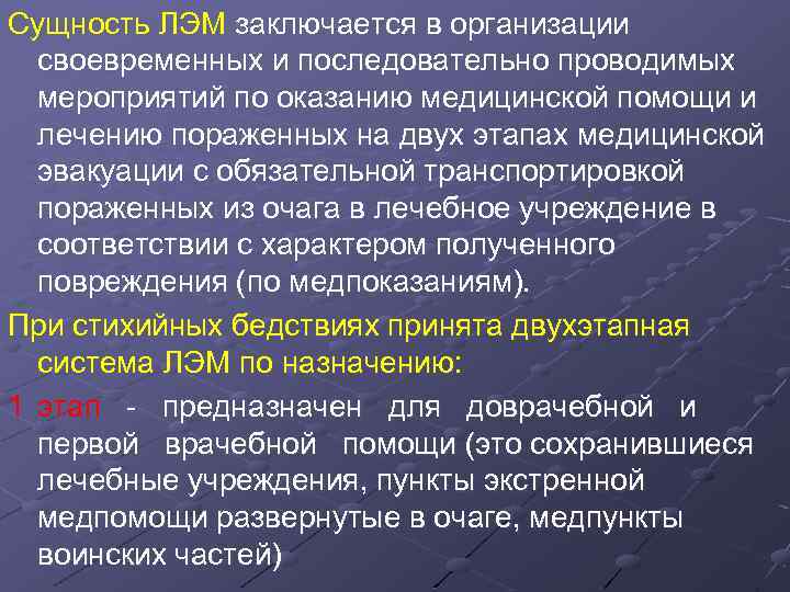 Сущность ЛЭМ заключается в организации своевременных и последовательно проводимых мероприятий по оказанию медицинской помощи