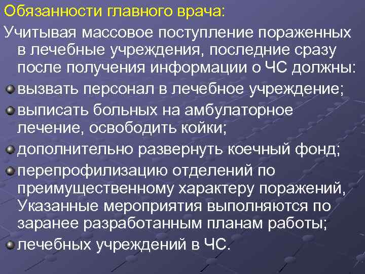 Обязанности главного врача: Учитывая массовое поступление пораженных в лечебные учреждения, последние сразу после получения