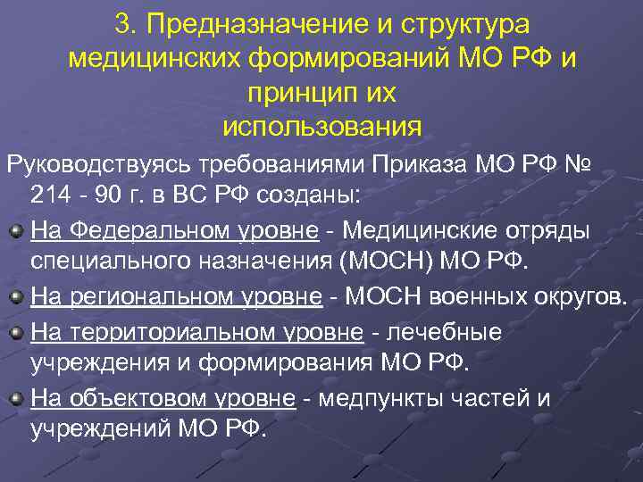 3. Предназначение и структура медицинских формирований МО РФ и принцип их использования Руководствуясь требованиями