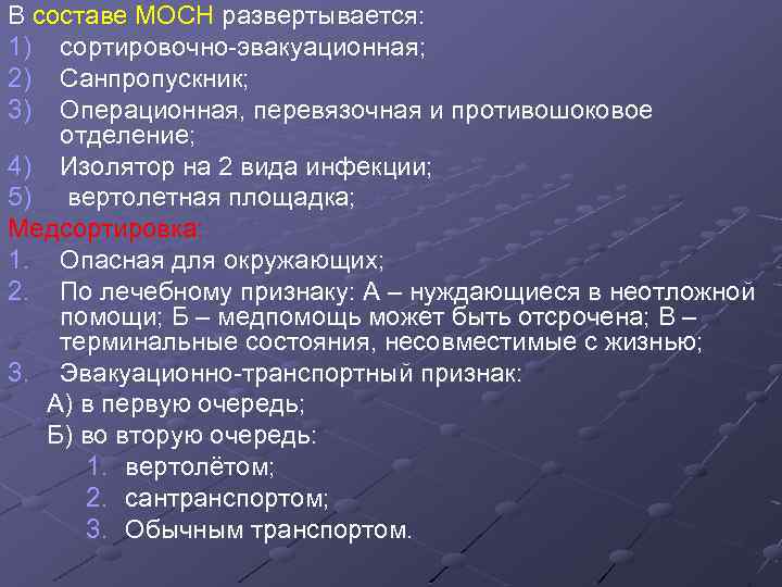 В составе МОСН развертывается: 1) сортировочно-эвакуационная; 2) Санпропускник; 3) Операционная, перевязочная и противошоковое отделение;