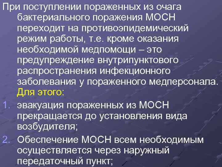 При поступлении пораженных из очага бактериального поражения МОСН переходит на противоэпидемический режим работы, т.