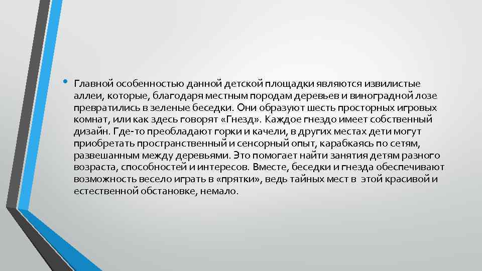  • Главной особенностью данной детской площадки являются извилистые аллеи, которые, благодаря местным породам