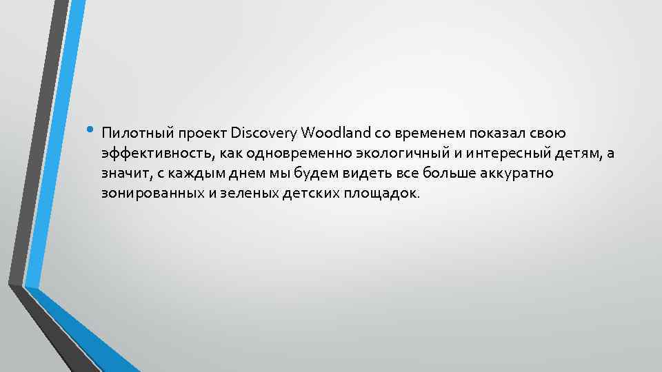  • Пилотный проект Discovery Woodland со временем показал свою эффективность, как одновременно экологичный