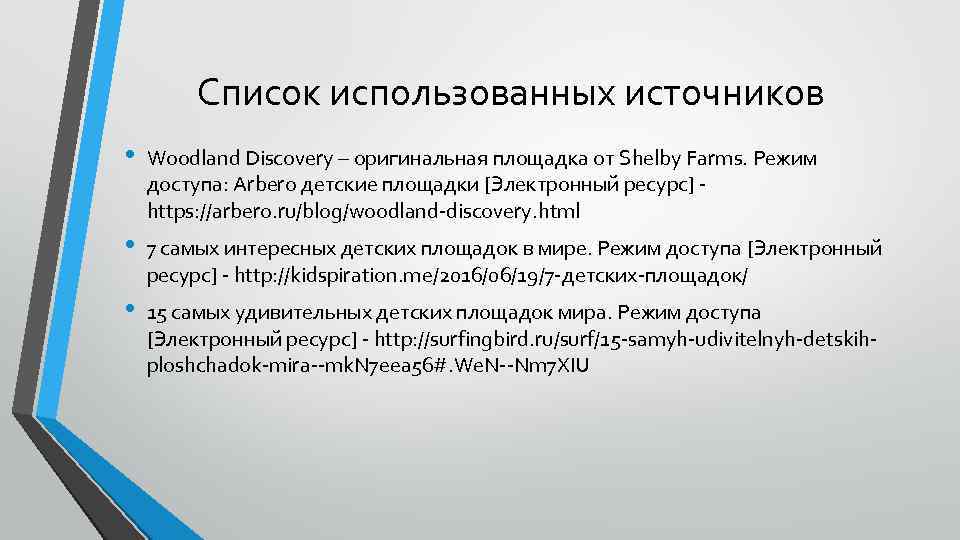 Список использованных источников • Woodland Discovery – оригинальная площадка от Shelby Farms. Режим доступа: