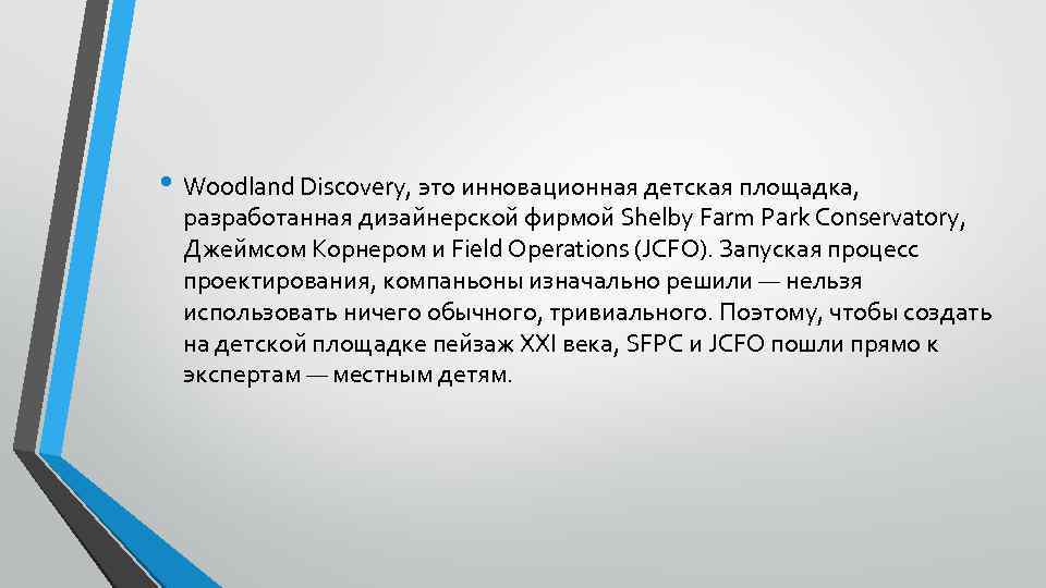  • Woodland Discovery, это инновационная детская площадка, разработанная дизайнерской фирмой Shelby Farm Park