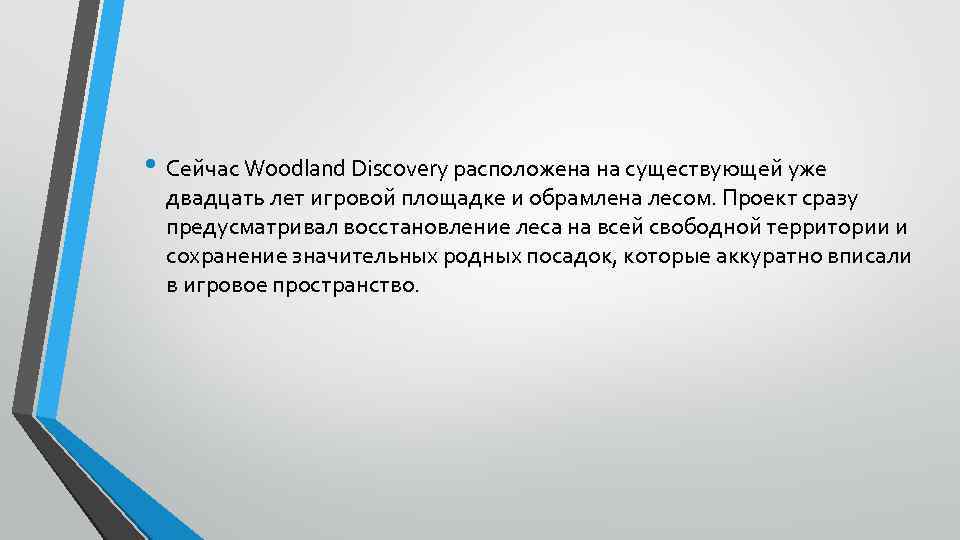  • Сейчас Woodland Discovery расположена на существующей уже двадцать лет игровой площадке и