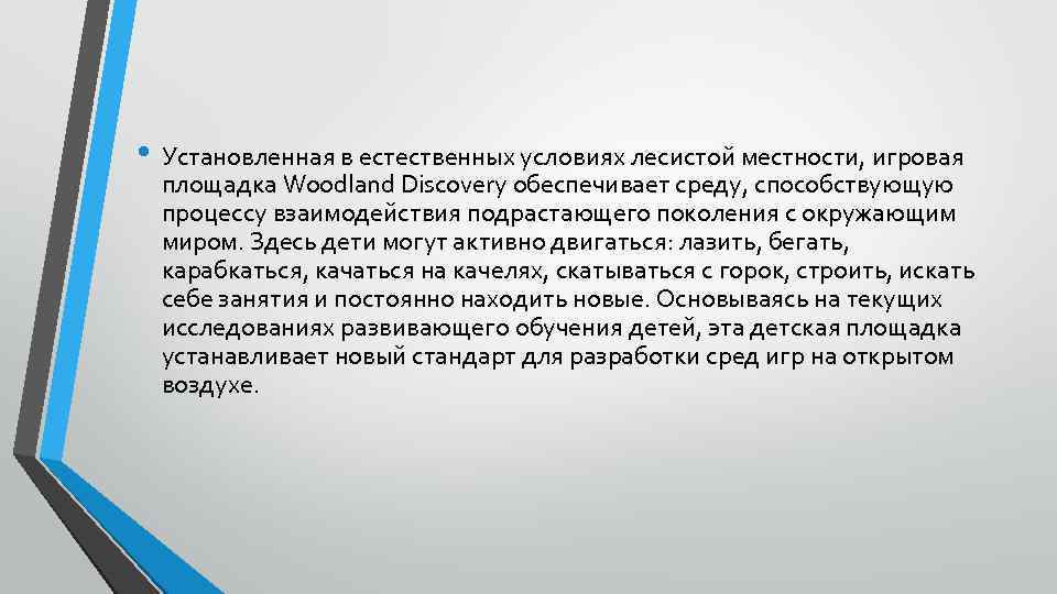  • Установленная в естественных условиях лесистой местности, игровая площадка Woodland Discovery обеспечивает среду,