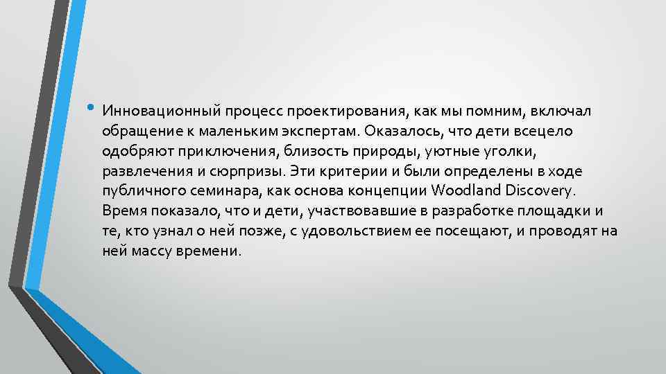  • Инновационный процесс проектирования, как мы помним, включал обращение к маленьким экспертам. Оказалось,