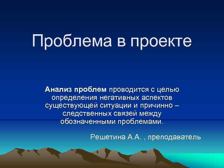 Проблема в проекте Анализ проблем проводится с целью определения негативных аспектов существующей ситуации и