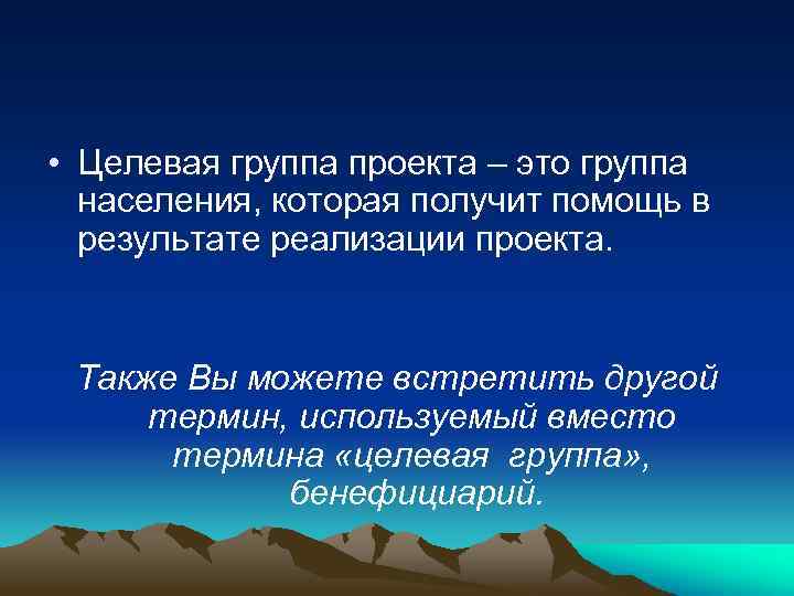  • Целевая группа проекта – это группа населения, которая получит помощь в результате