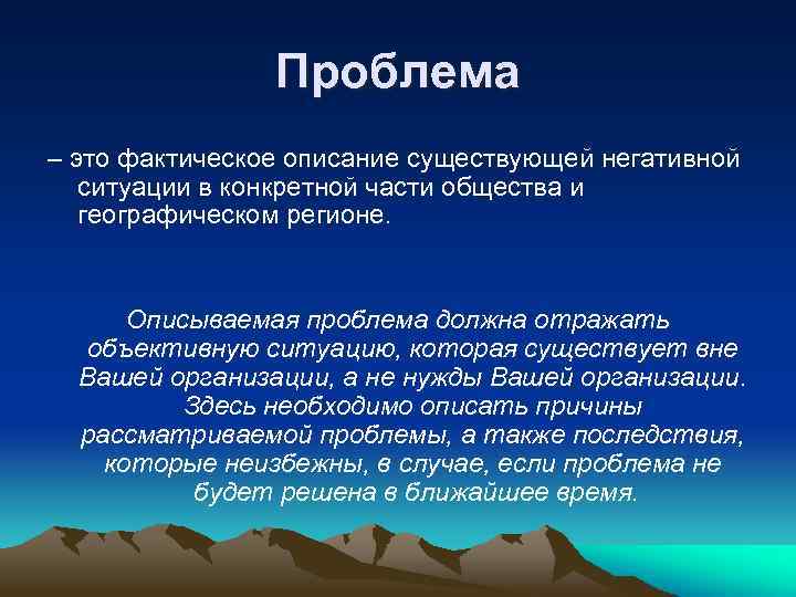 Проблема – это фактическое описание существующей негативной ситуации в конкретной части общества и географическом