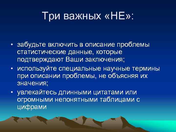 Три важных «НЕ» : • забудьте включить в описание проблемы статистические данные, которые подтверждают