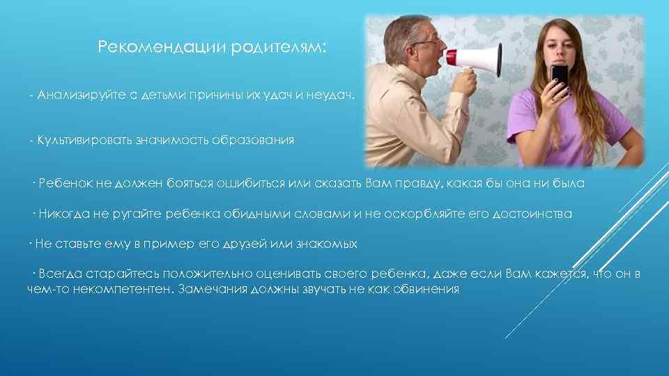 Рекомендации родителям: - Анализируйте с детьми причины их удач и неудач. - Культивировать значимость