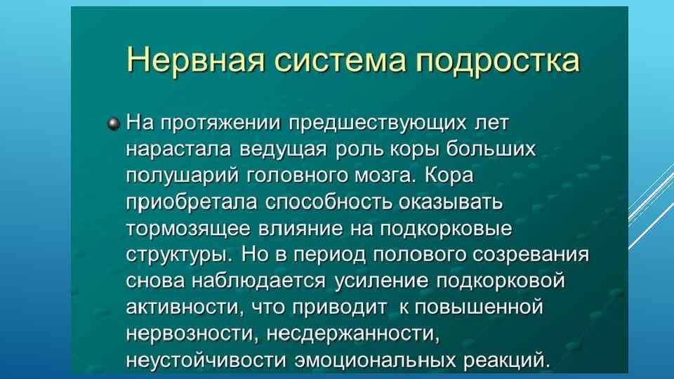 Особенности нервной системы. Основные изменения в созревании нервной системы. Основные изменения имеют место в созревании нервной системы. Возрастные изменения нервной системы. Возрастные периоды созревания нервной системы.