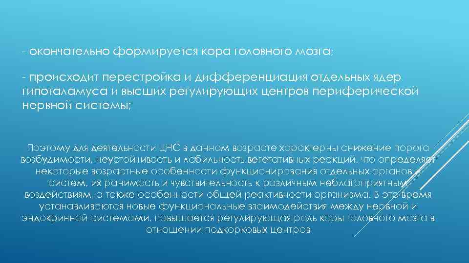 - окончательно формируется кора головного мозга; - происходит перестройка и дифференциация отдельных ядер гипоталамуса