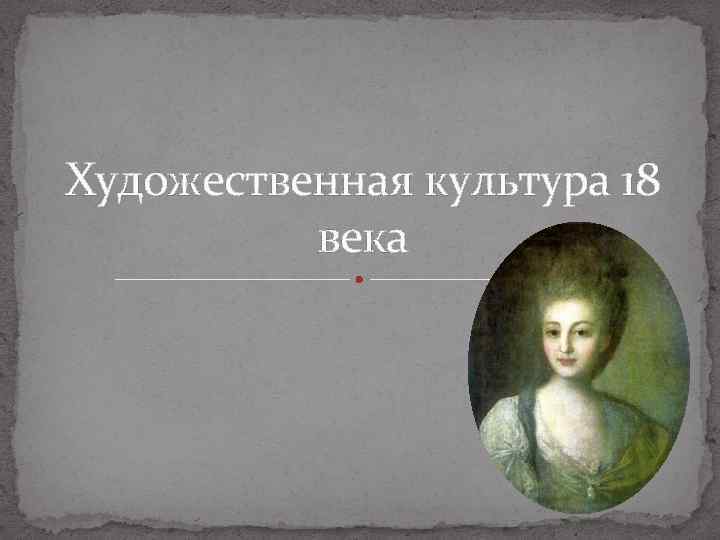 Художественная культура 18. Художественная культура 18 века. Мир художественной культуры 18 века. Представители художественной культуры 18 века. Худ культура 18 века.