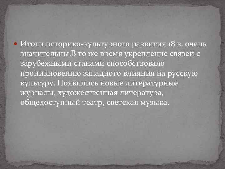  Итоги историко-культурного развития 18 в. очень значительны. В то же время укрепление связей