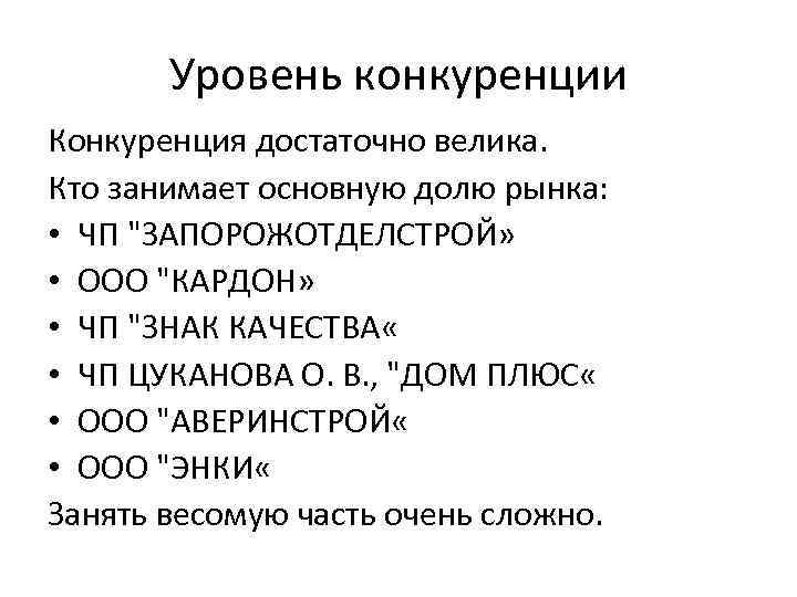 Уровень конкуренции Конкуренция достаточно велика. Кто занимает основную долю рынка: • ЧП 