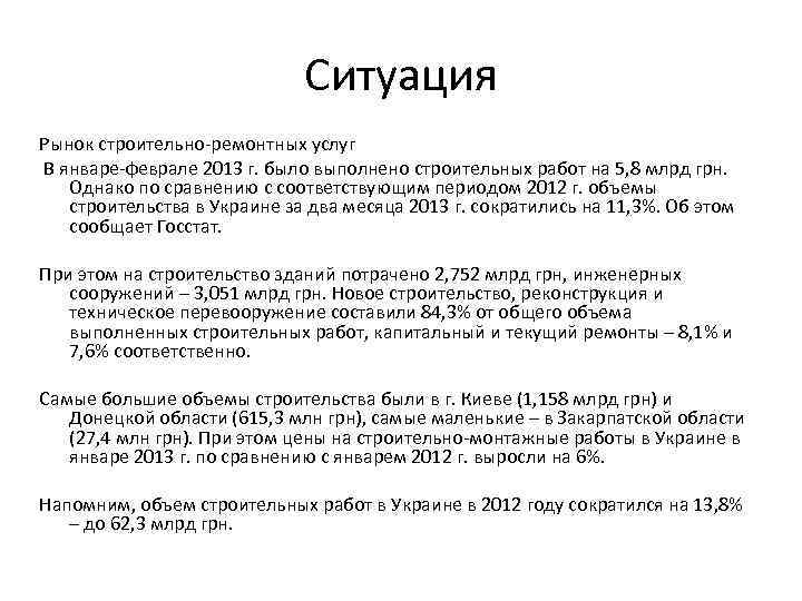 Ситуация Рынок строительно-ремонтных услуг В январе-феврале 2013 г. было выполнено строительных работ на 5,