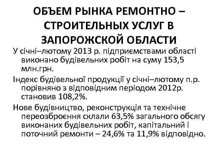 ОБЪЕМ РЫНКА РЕМОНТНО – СТРОИТЕЛЬНЫХ УСЛУГ В ЗАПОРОЖСКОЙ ОБЛАСТИ У січні–лютому 2013 р. підприємствами