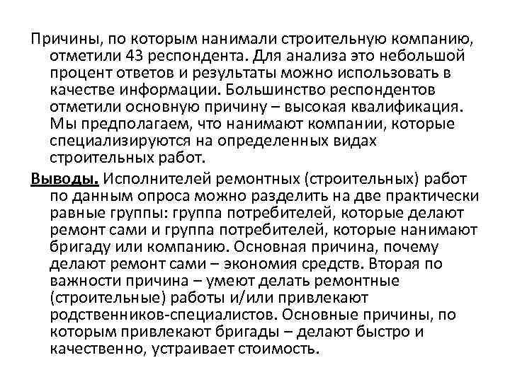 Причины, по которым нанимали строительную компанию, отметили 43 респондента. Для анализа это небольшой процент