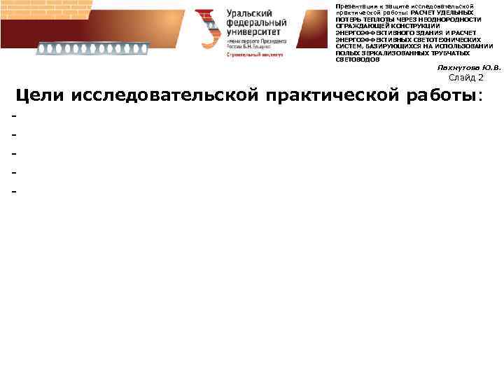 Презентация к защите исследовательской практической работы: РАСЧЕТ УДЕЛЬНЫХ ПОТЕРЬ ТЕПЛОТЫ ЧЕРЕЗ НЕОДНОРОДНОСТИ ОГРАЖДАЮЩЕЙ КОНСТРУКЦИИ