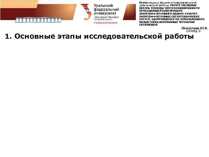 Презентация к защите исследовательской практической работы: РАСЧЕТ УДЕЛЬНЫХ ПОТЕРЬ ТЕПЛОТЫ ЧЕРЕЗ НЕОДНОРОДНОСТИ ОГРАЖДАЮЩЕЙ КОНСТРУКЦИИ