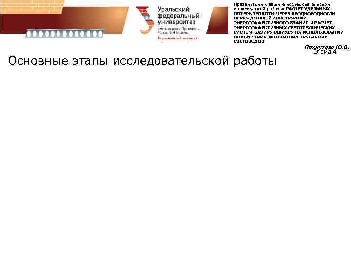 Презентация к защите исследовательской практической работы: РАСЧЕТ УДЕЛЬНЫХ ПОТЕРЬ ТЕПЛОТЫ ЧЕРЕЗ НЕОДНОРОДНОСТИ ОГРАЖДАЮЩЕЙ КОНСТРУКЦИИ