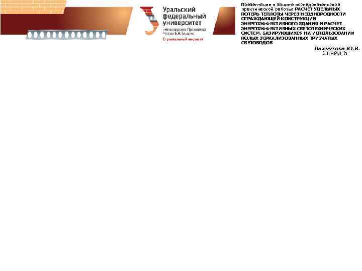 Презентация к защите исследовательской практической работы: РАСЧЕТ УДЕЛЬНЫХ ПОТЕРЬ ТЕПЛОТЫ ЧЕРЕЗ НЕОДНОРОДНОСТИ ОГРАЖДАЮЩЕЙ КОНСТРУКЦИИ