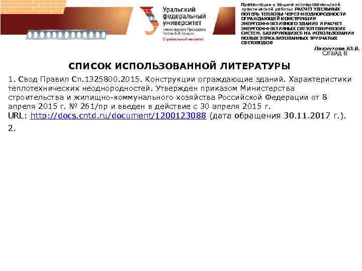 Презентация к защите исследовательской практической работы: РАСЧЕТ УДЕЛЬНЫХ ПОТЕРЬ ТЕПЛОТЫ ЧЕРЕЗ НЕОДНОРОДНОСТИ ОГРАЖДАЮЩЕЙ КОНСТРУКЦИИ