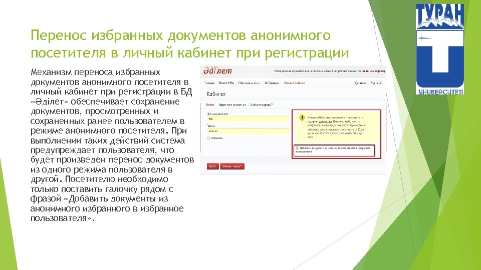 Перенос избранных документов анонимного посетителя в личный кабинет при регистрации Механизм переноса избранных документов