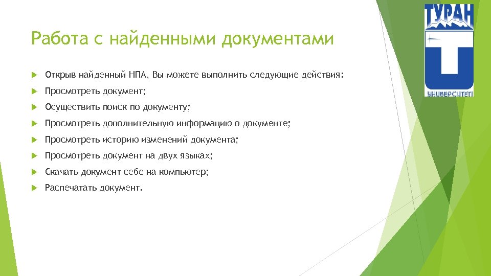 Работа с найденными документами Открыв найденный НПА, Вы можете выполнить следующие действия: Просмотреть документ;
