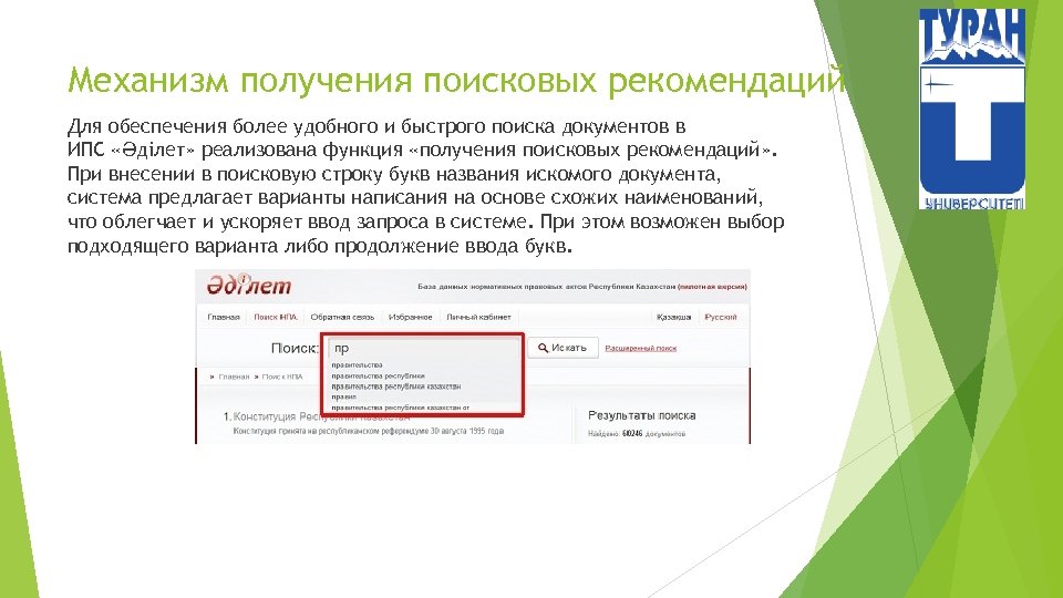 Механизм получения поисковых рекомендаций Для обеспечения более удобного и быстрого поиска документов в ИПС