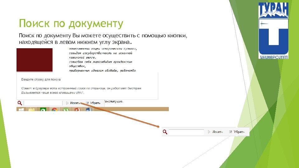 Поиск по документу Вы можете осуществить с помощью кнопки, находящейся в левом нижнем углу