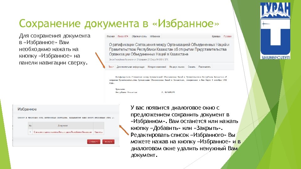 Сохранение документа в «Избранное» Для сохранения документа в «Избранное» Вам необходимо нажать на кнопку