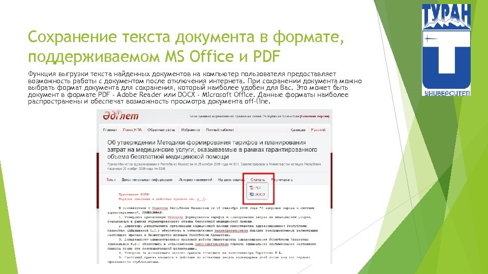 Сохранение текста документа в формате, поддерживаемом MS Office и PDF Функция выгрузки текста найденных