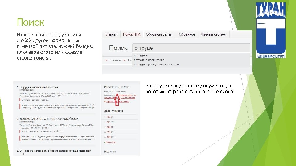 Поиск Итак, какой закон, указ или любой другой нормативный правовой акт вам нужен? Вводим