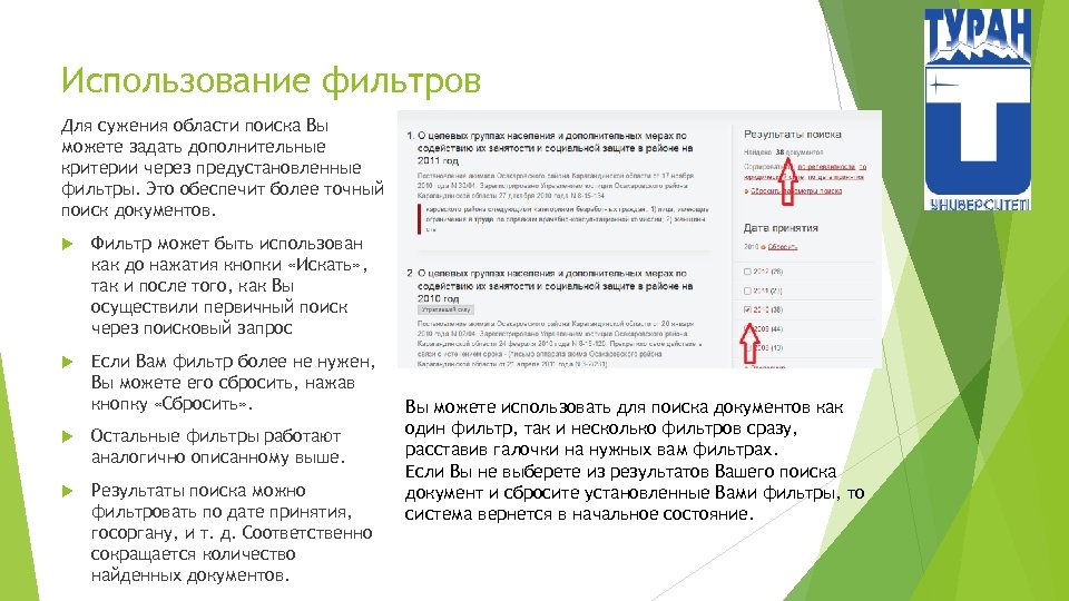 Использование фильтров Для сужения области поиска Вы можете задать дополнительные критерии через предустановленные фильтры.