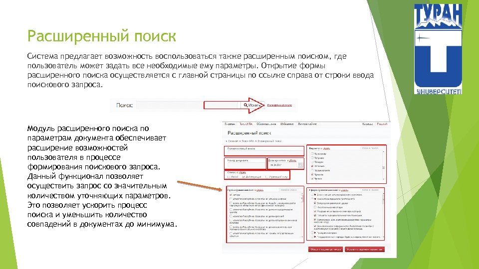 Расширенный поиск Система предлагает возможность воспользоваться также расширенным поиском, где пользователь может задать все