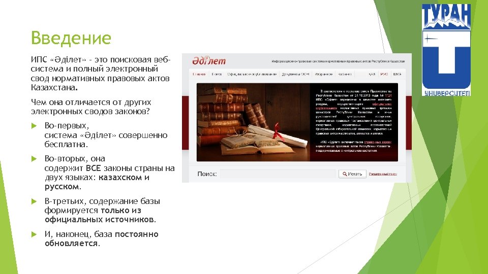 Введение ИПС «Әділет» – это поисковая вебсистема и полный электронный свод нормативных правовых актов