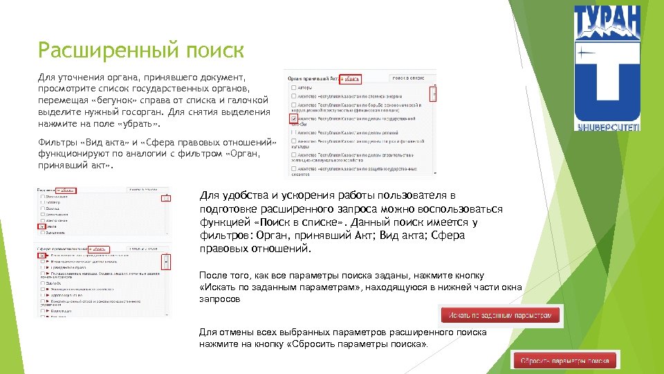 Расширенный поиск Для уточнения органа, принявшего документ, просмотрите список государственных органов, перемещая «бегунок» справа